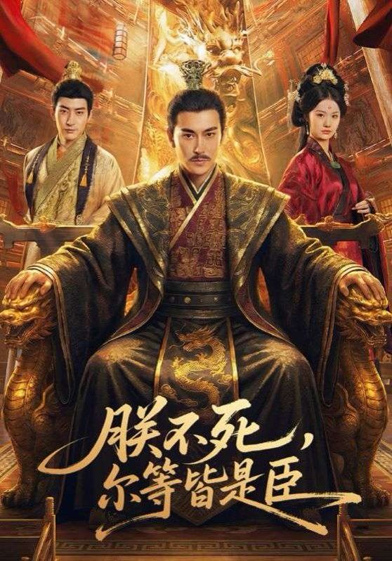 朕不死，尔等皆是臣(全集)