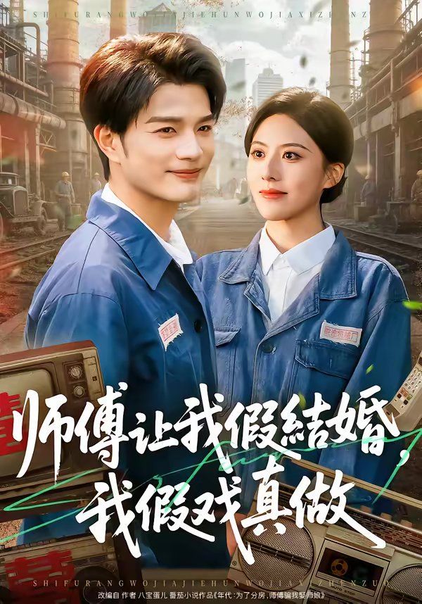 师傅让我假结婚，我假戏真做(全集)