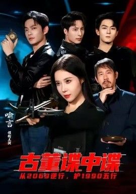 古董谍中谍(全集)