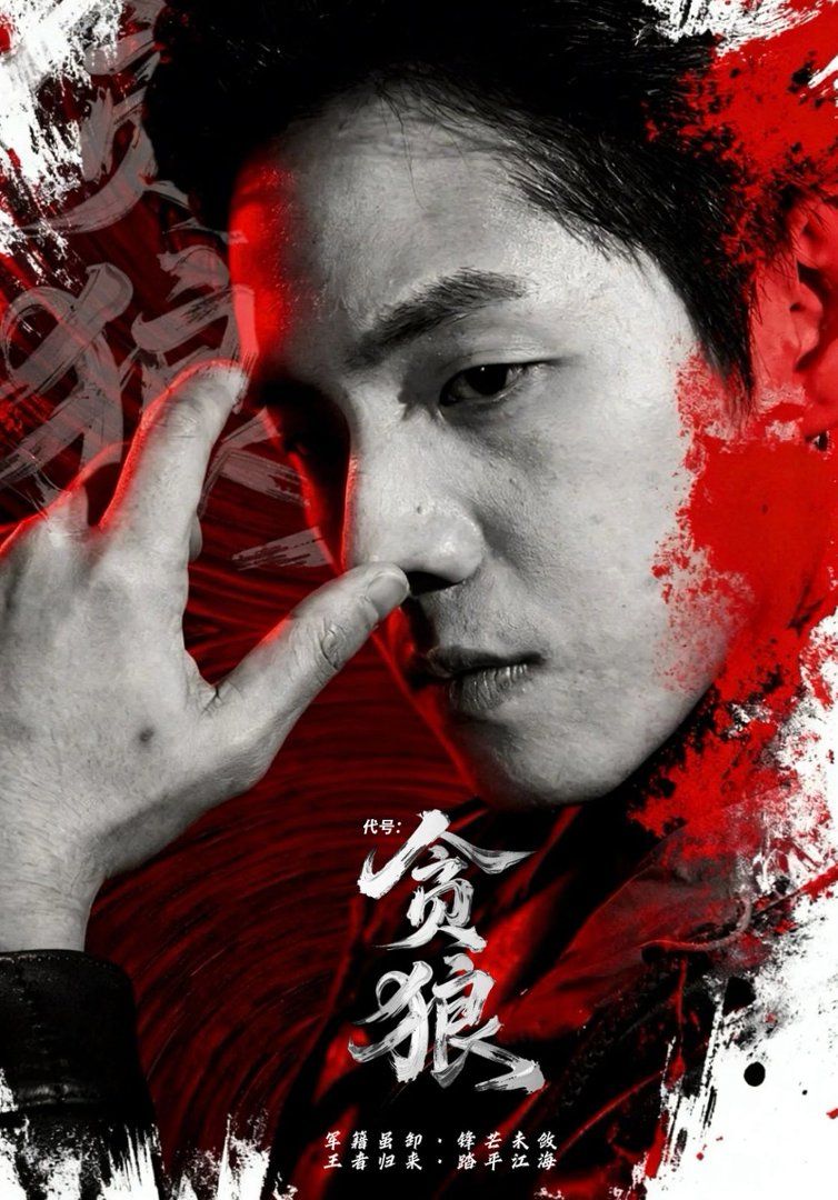 代号：贪狼(全集)