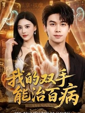 我的双手能治百病(全集)