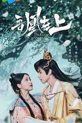 吾凰在上之凤御四方(全集)
