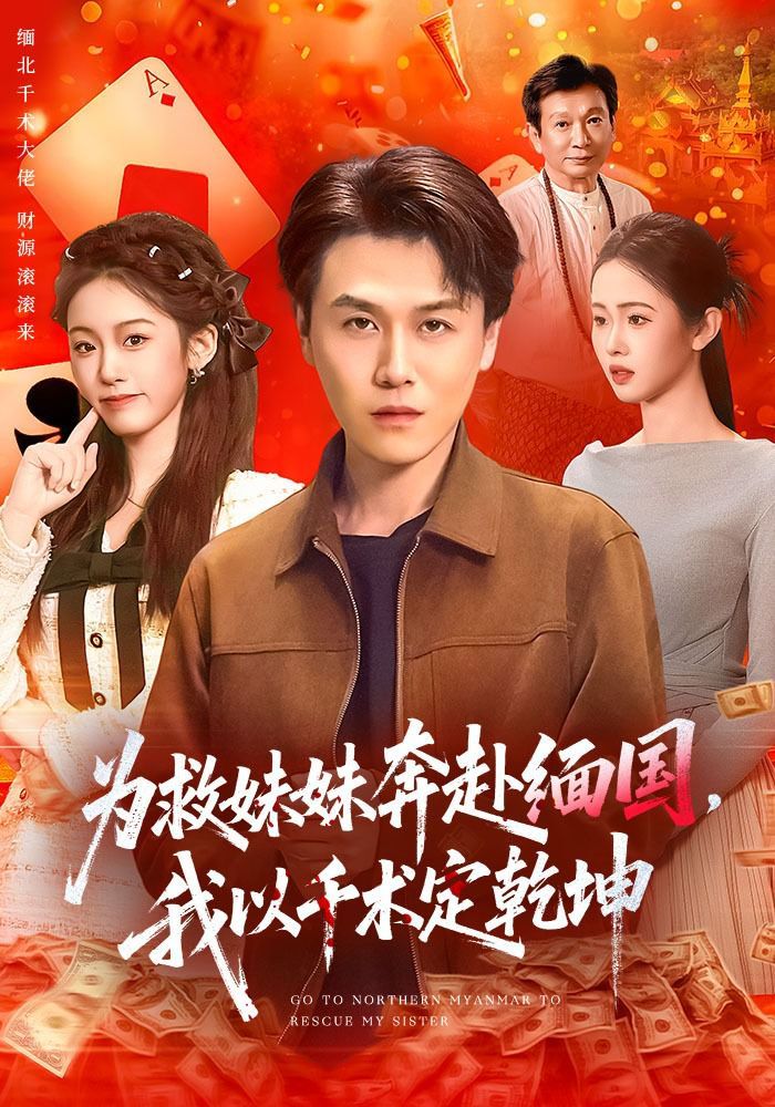 为救妹妹奔赴缅国，我以千术定乾坤(全集)