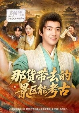 那货带去的景区能考古(全集)