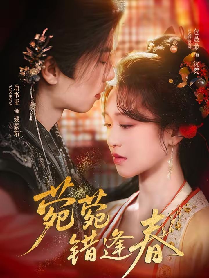 菀菀错逢春(全集)