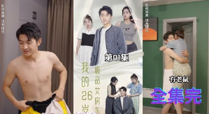 我的26岁极品女房东(全集)
