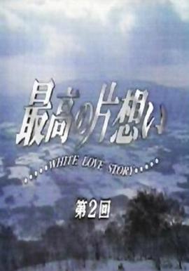 最棒的单恋(全集)