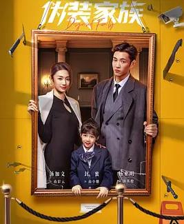 伪装家族