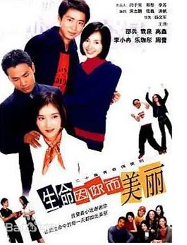 生命因你而美丽(全集)