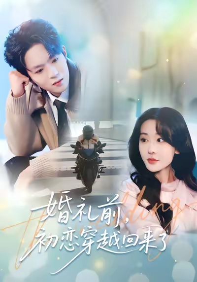 婚礼前初恋穿越回来了(全集)
