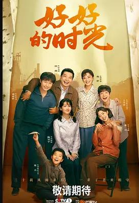好好的时光