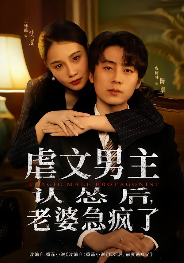 虐文男主认怂后老婆急疯了(全集)