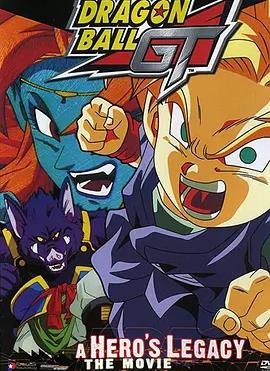 龙珠GT特别篇：悟空外传! 勇气的证明四星珠!