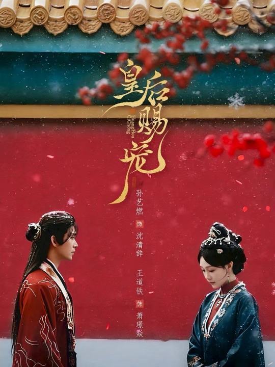 皇后赐宠(全集)